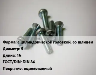 Винт с цилиндрической головкой, со шлицем 5х16 DIN 84 оцинкованный